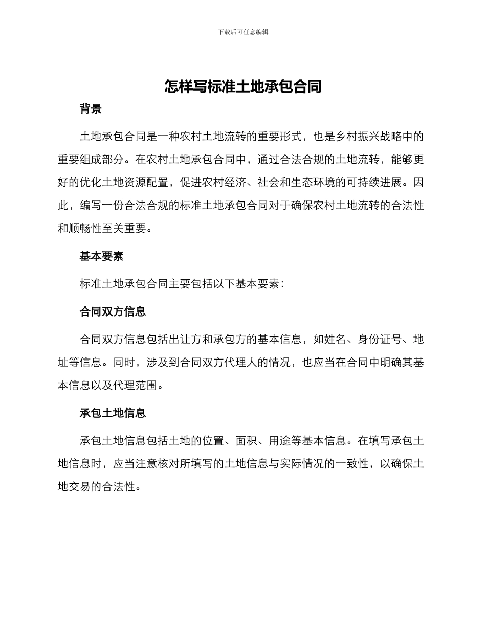 怎样写标准土地承包合同_第1页