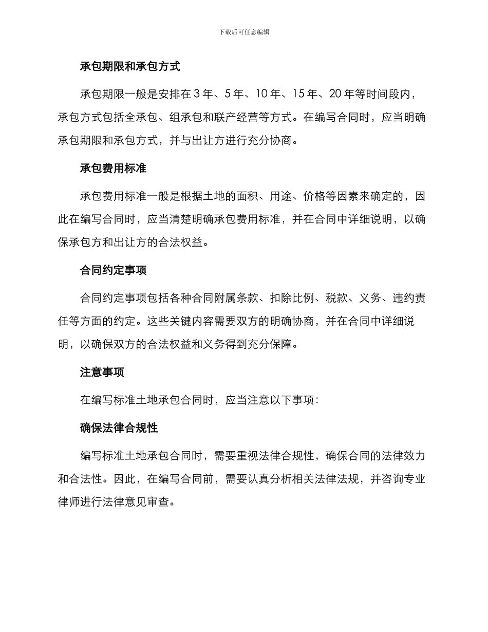 怎样写标准土地承包合同_第2页