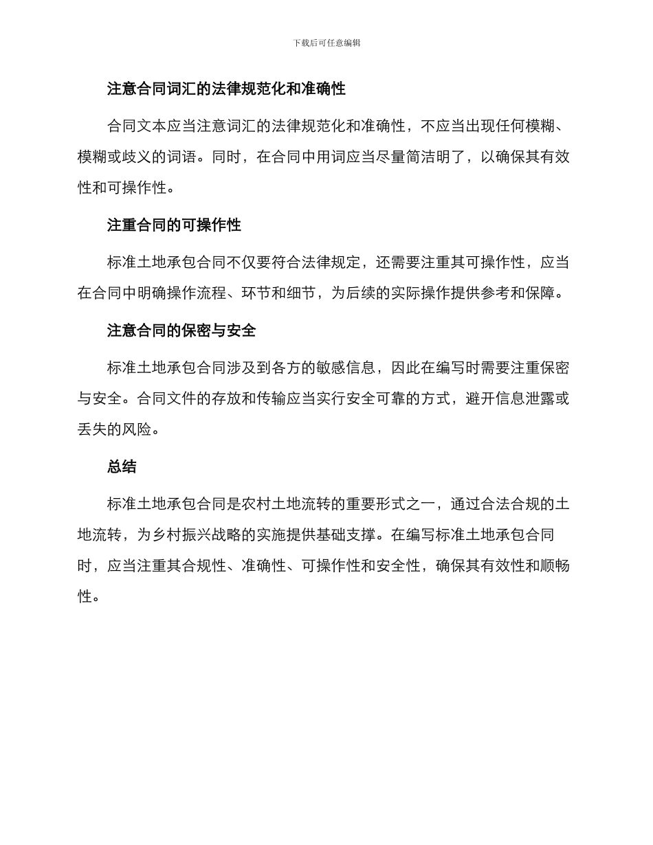 怎样写标准土地承包合同_第3页