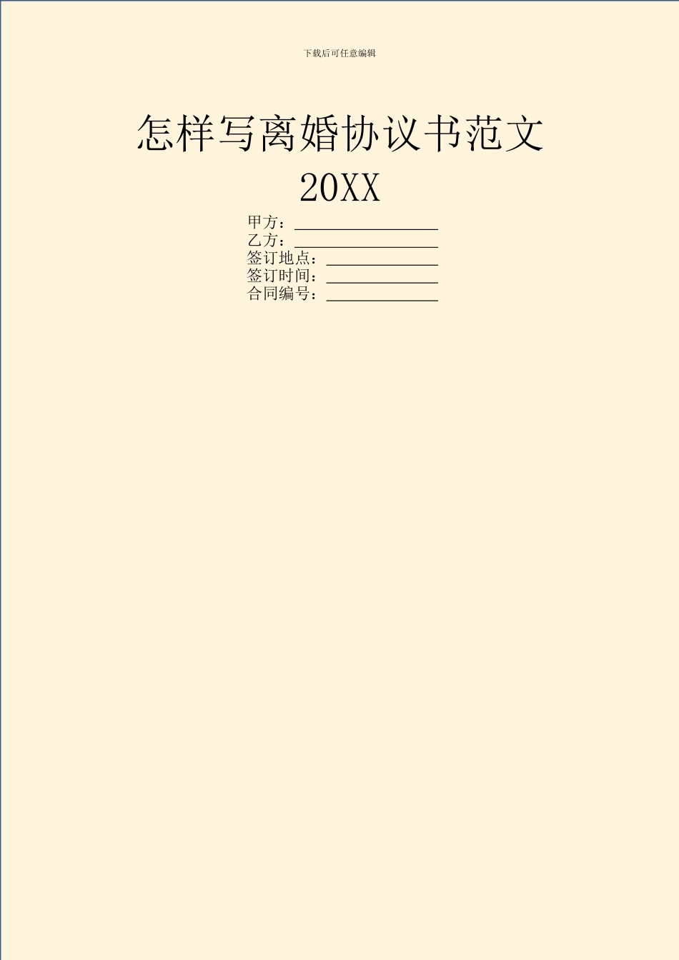 怎样写离婚协议书范文20XX_第1页
