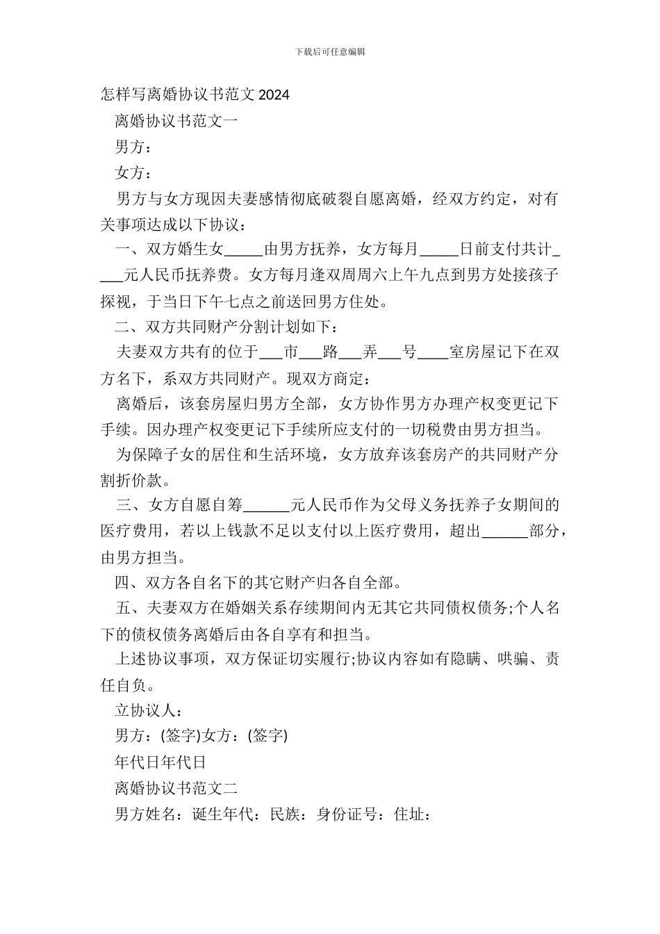 怎样写离婚协议书范文20XX_第2页