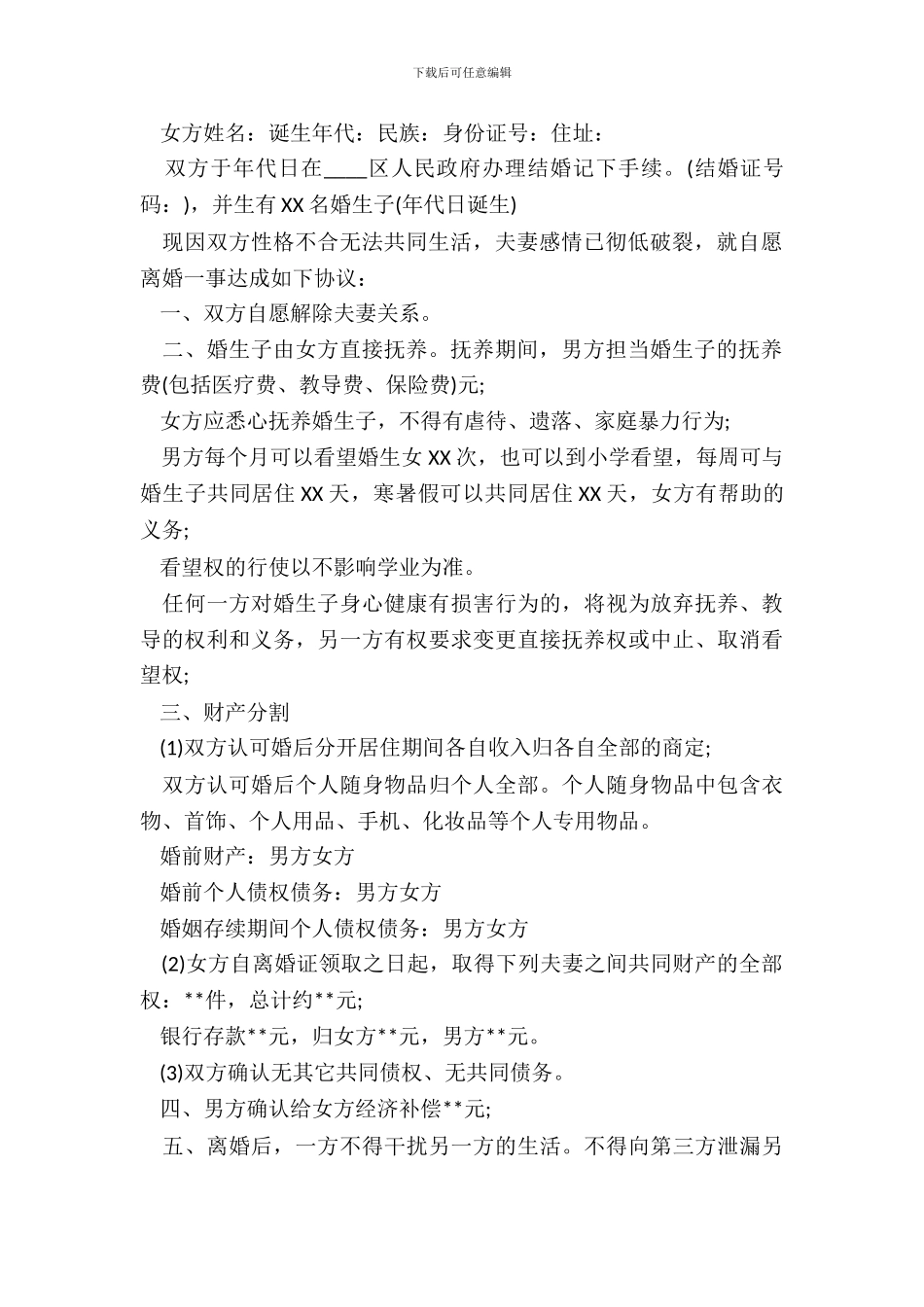 怎样写离婚协议书范文20XX_第3页