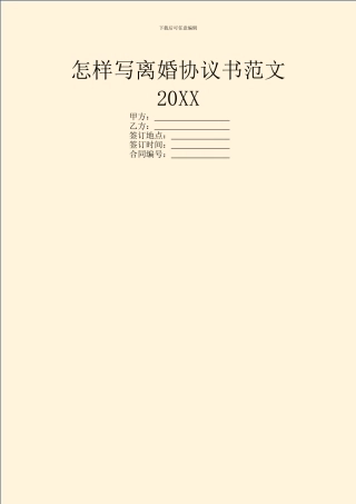 怎样写离婚协议书范文20XX