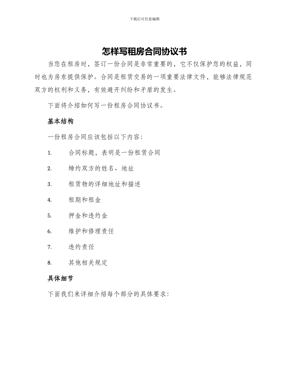 怎样写租房合同协议书_第1页