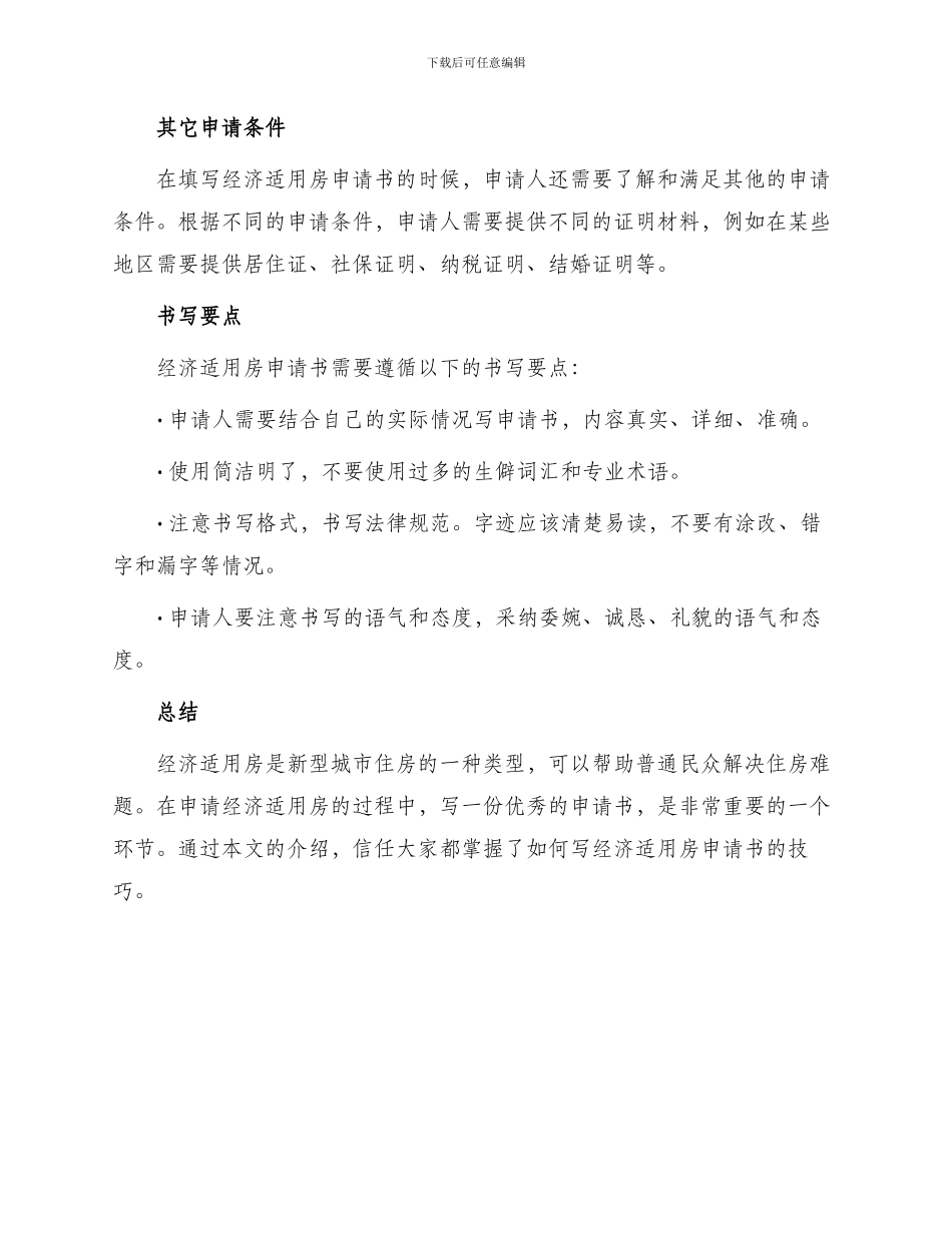 怎样写经济适用房申请书_第2页