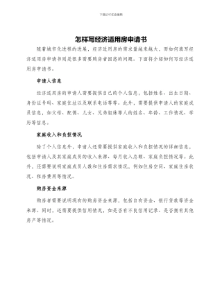 怎样写经济适用房申请书