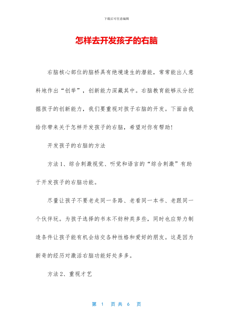 怎样去开发孩子的右脑_第1页