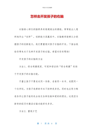 怎样去开发孩子的右脑