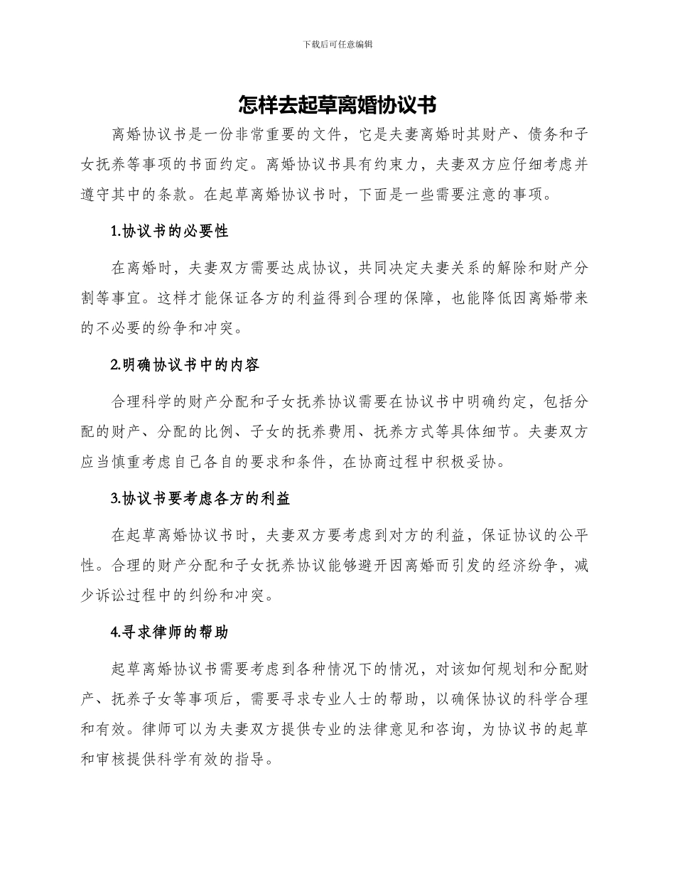 怎样去起草离婚协议书_第1页