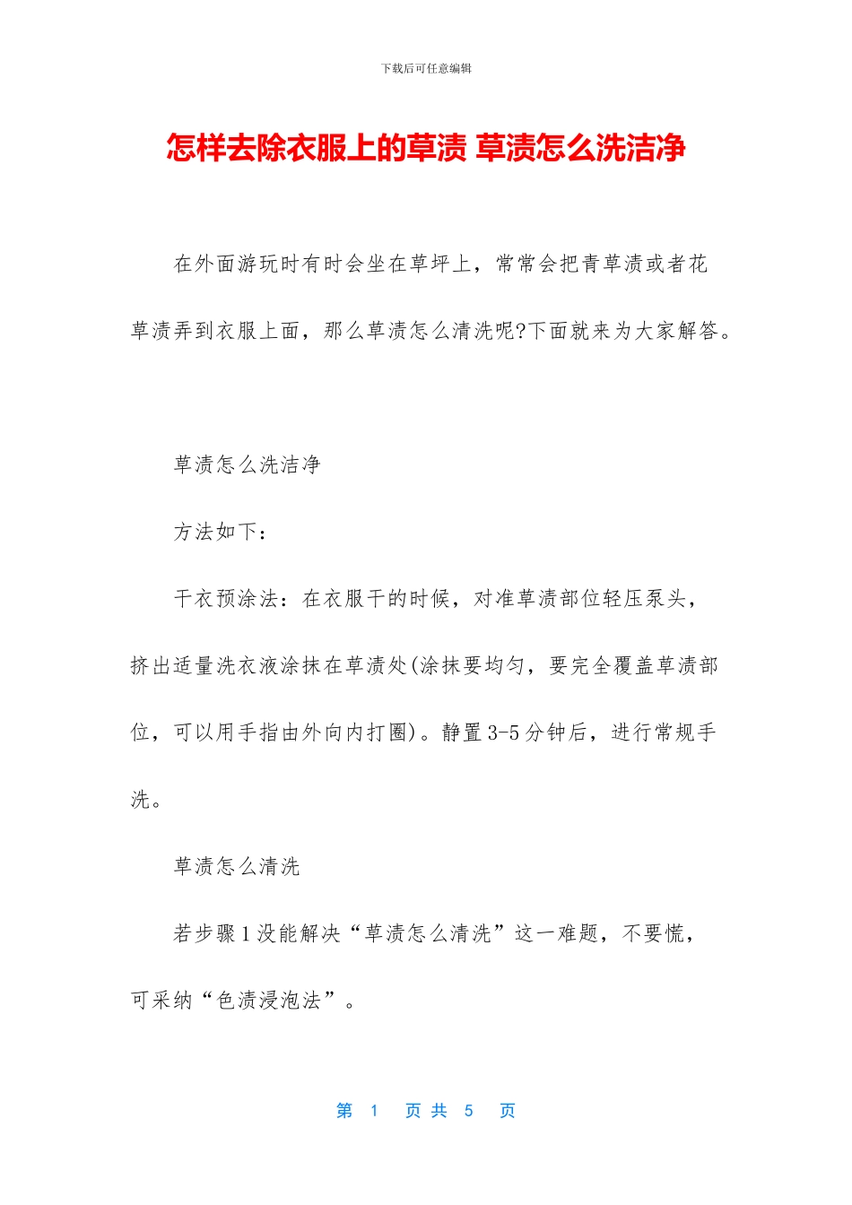 怎样去除衣服上的草渍_第1页