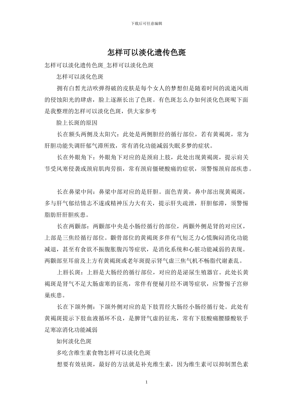 怎样可以淡化遗传色斑_第1页