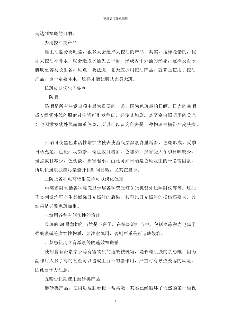 怎样可以淡化遗传色斑_第3页