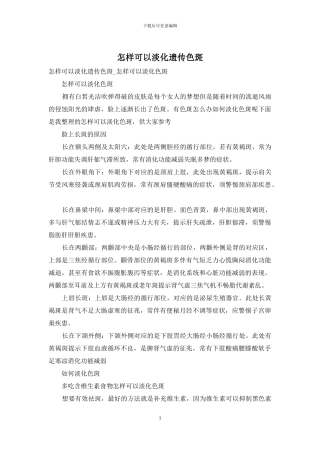 怎样可以淡化遗传色斑