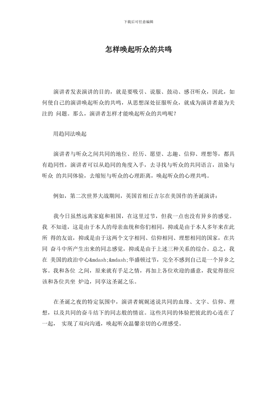 怎样唤起听众的共鸣_第1页