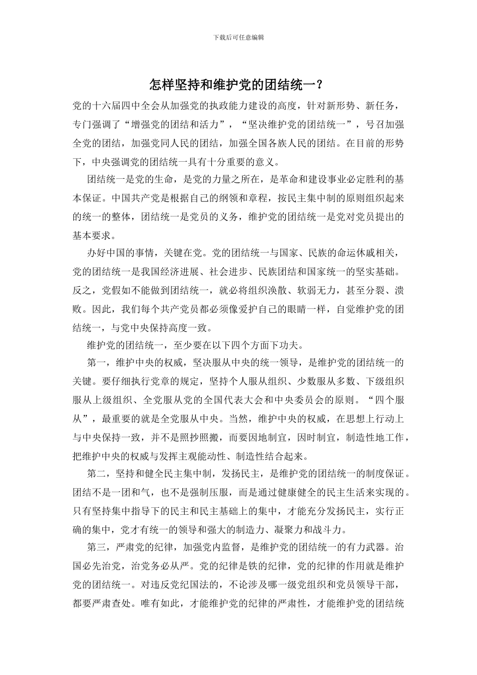 怎样坚持和维护党的团结统一？_第1页