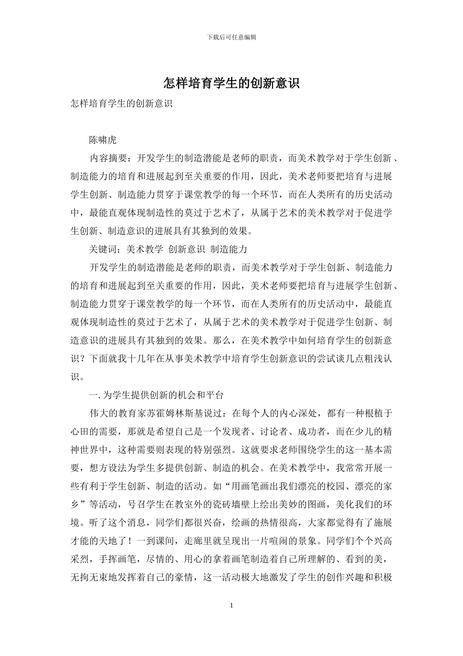 怎样培养学生的创新意识_第1页