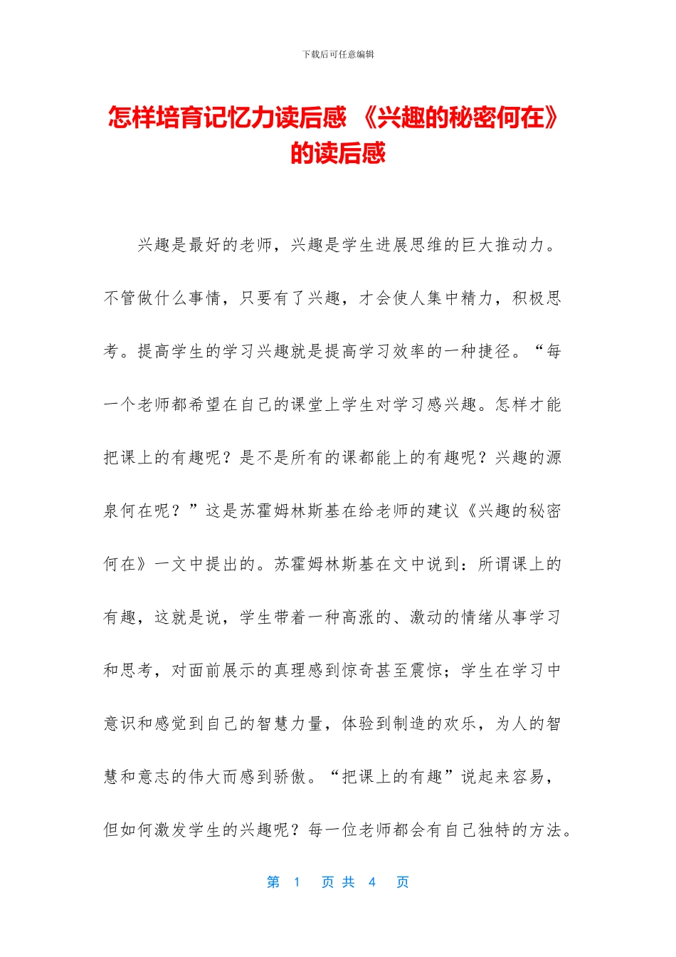 怎样培养记忆力读后感_第1页