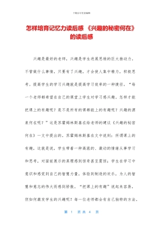 怎样培养记忆力读后感