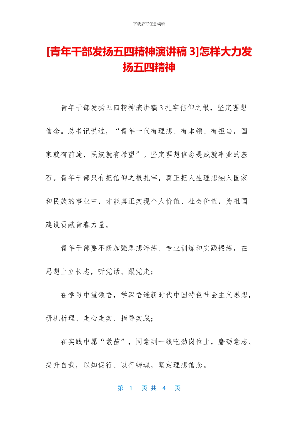 怎样大力发扬五四精神_第1页
