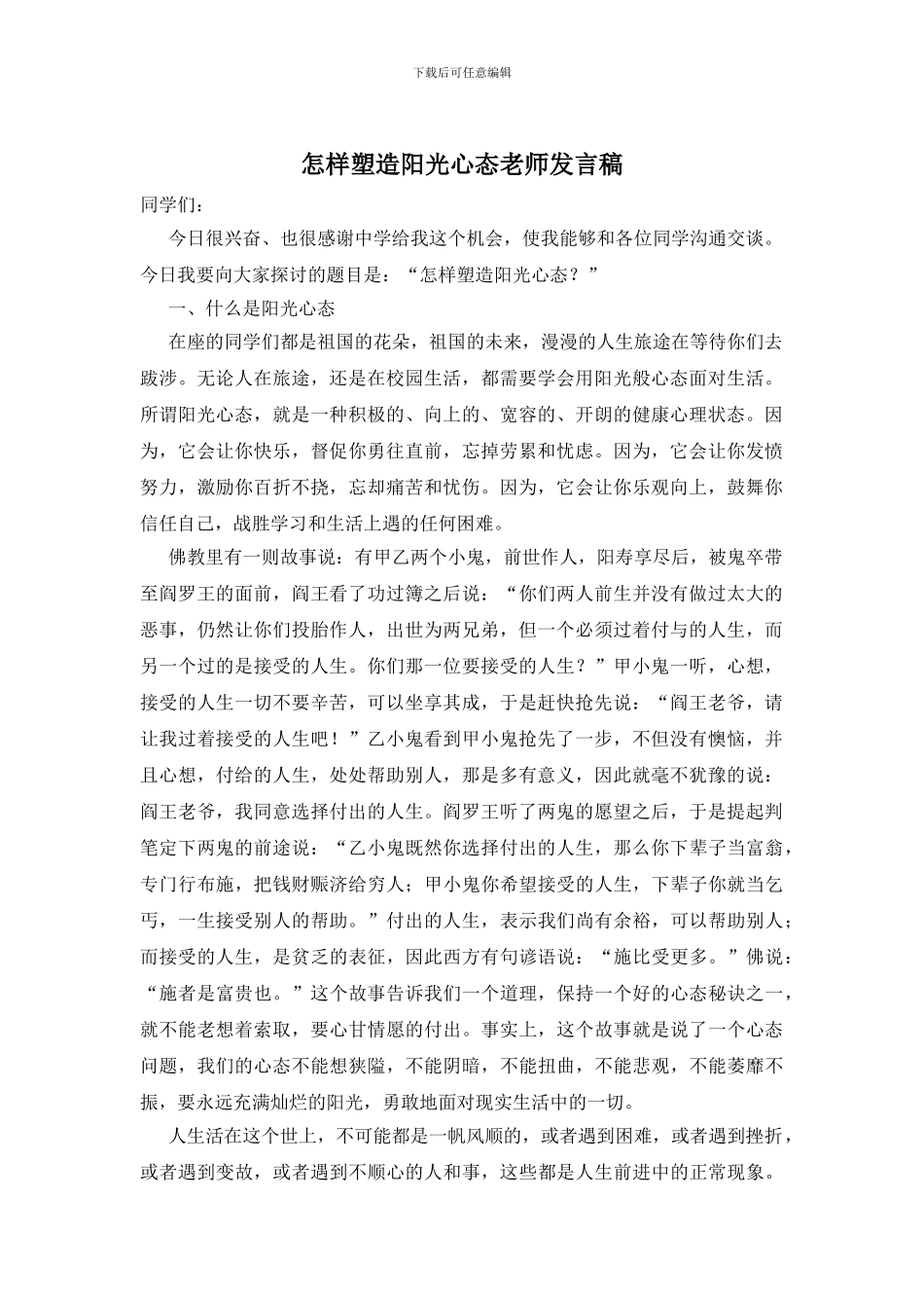 怎样塑造阳光心态教师发言稿_第1页