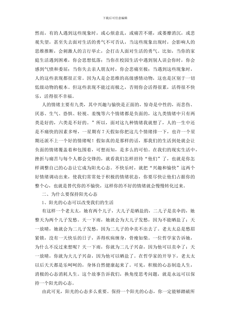 怎样塑造阳光心态教师发言稿_第2页