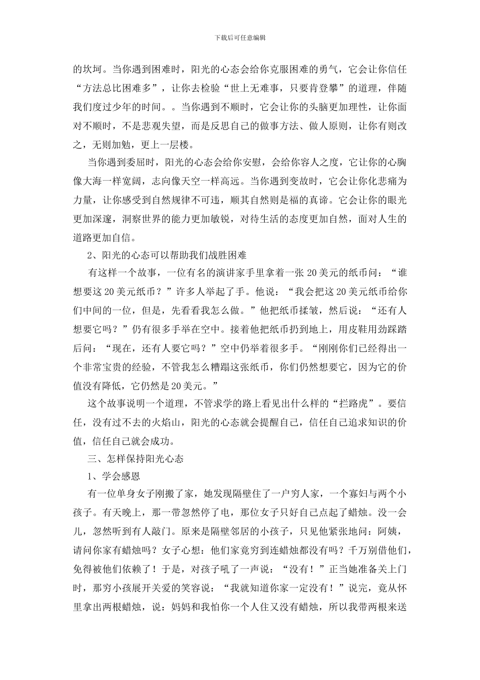 怎样塑造阳光心态教师发言稿_第3页