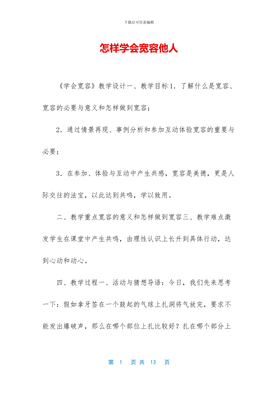 怎样学会宽容他人_第1页