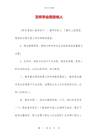 怎样学会宽容他人