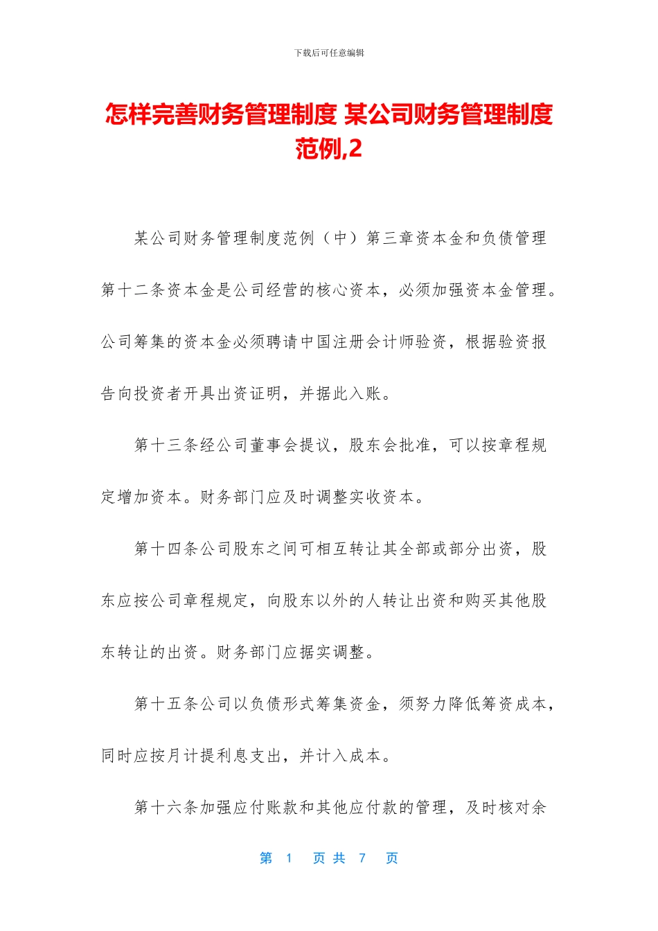 怎样完善财务管理制度-某公司财务管理制度范例-2_第1页