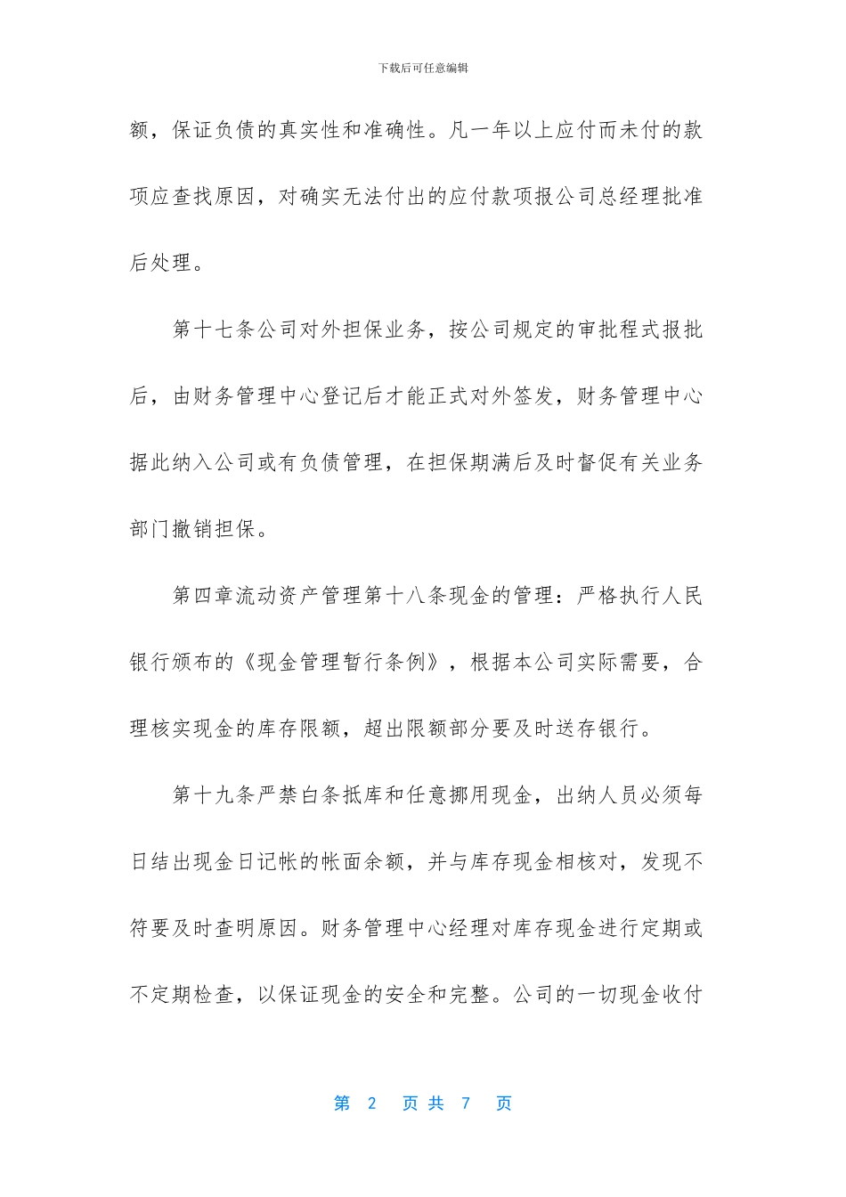 怎样完善财务管理制度-某公司财务管理制度范例-2_第2页
