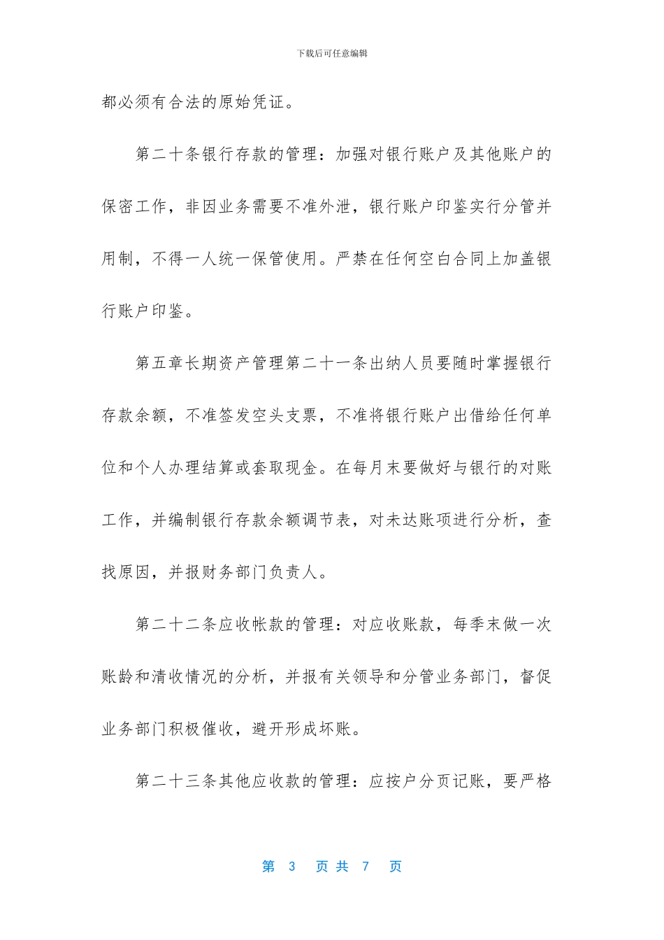 怎样完善财务管理制度-某公司财务管理制度范例-2_第3页