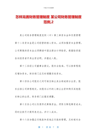 怎样完善财务管理制度-某公司财务管理制度范例-2