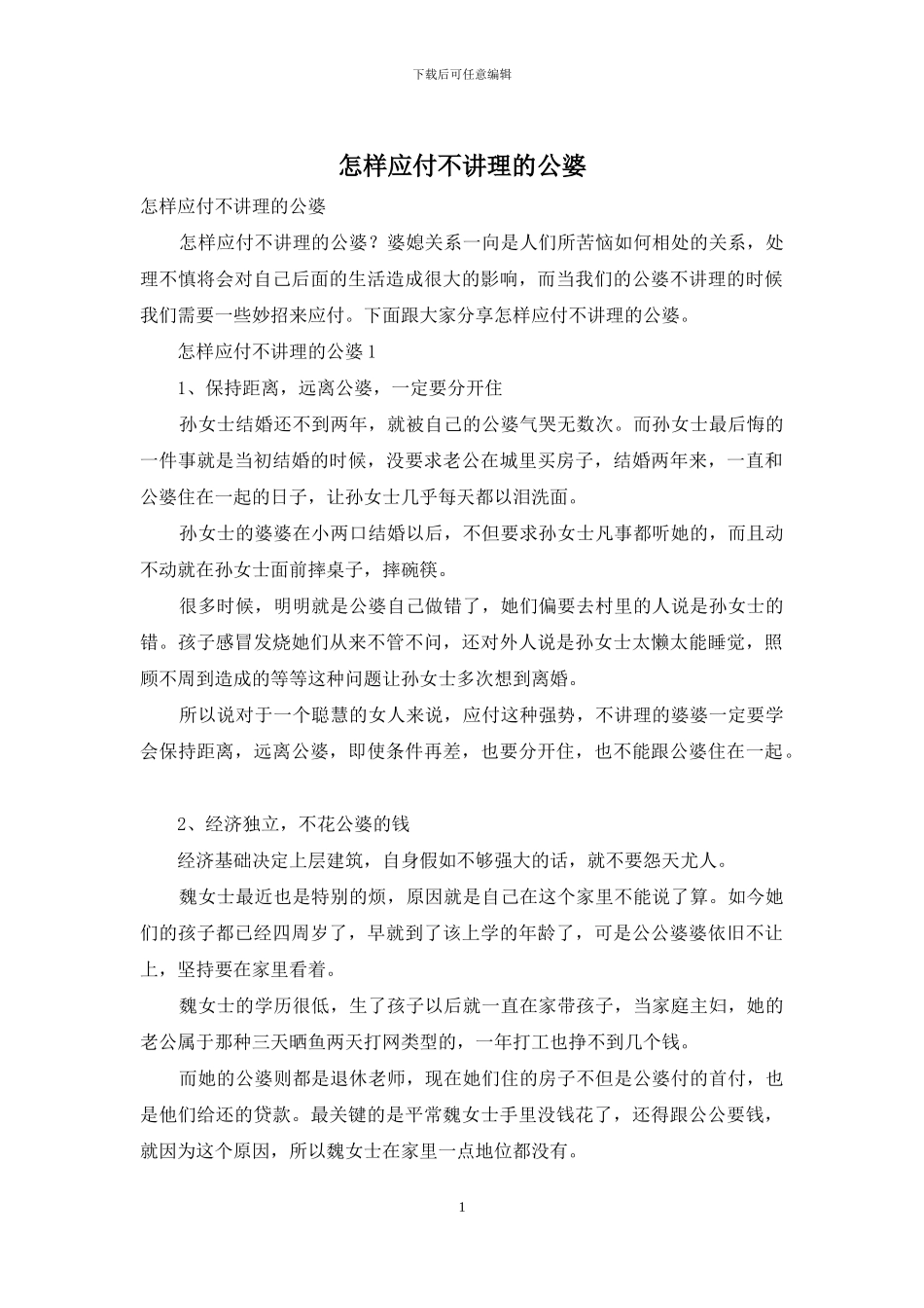 怎样对付不讲理的公婆_第1页