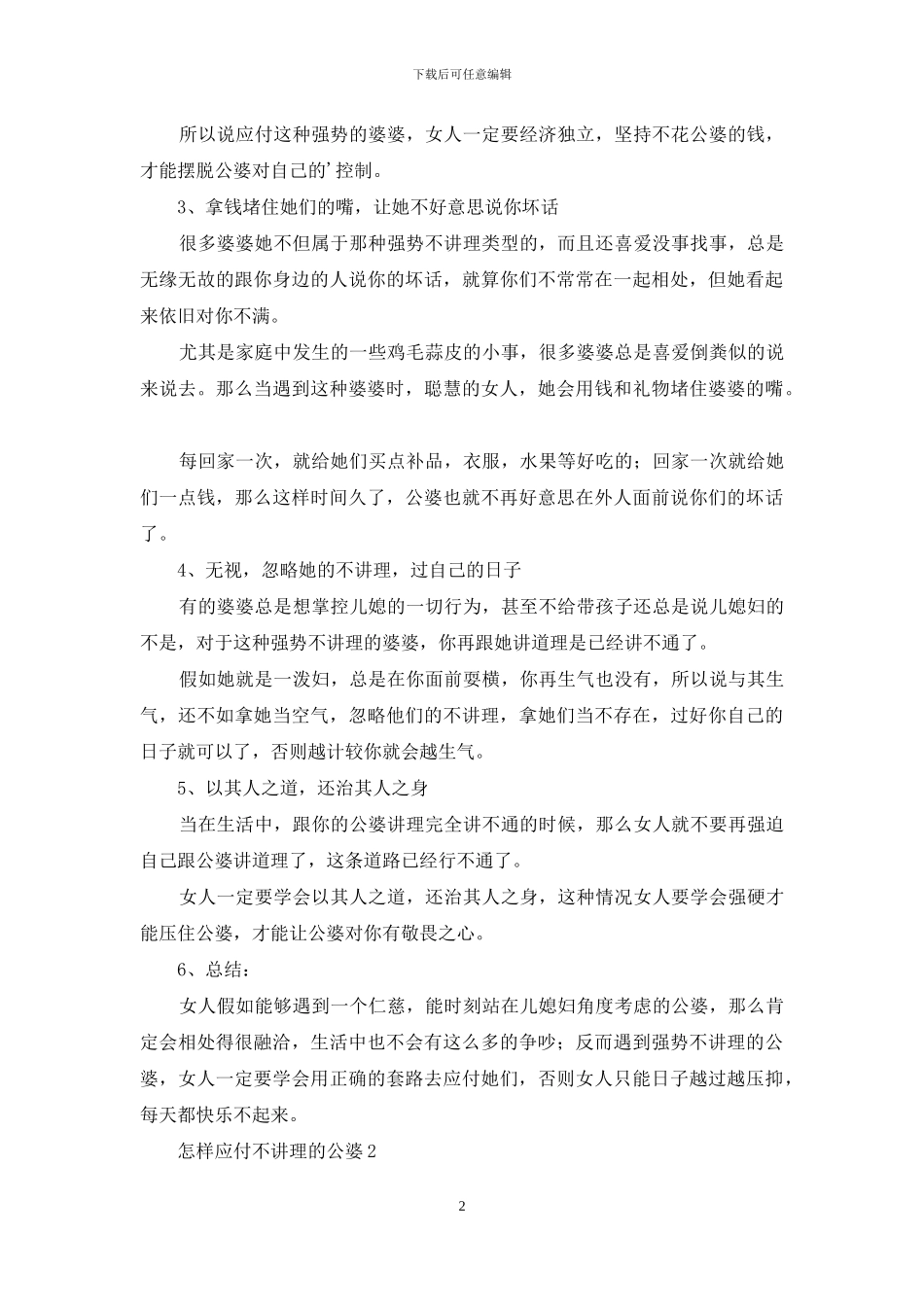 怎样对付不讲理的公婆_第2页