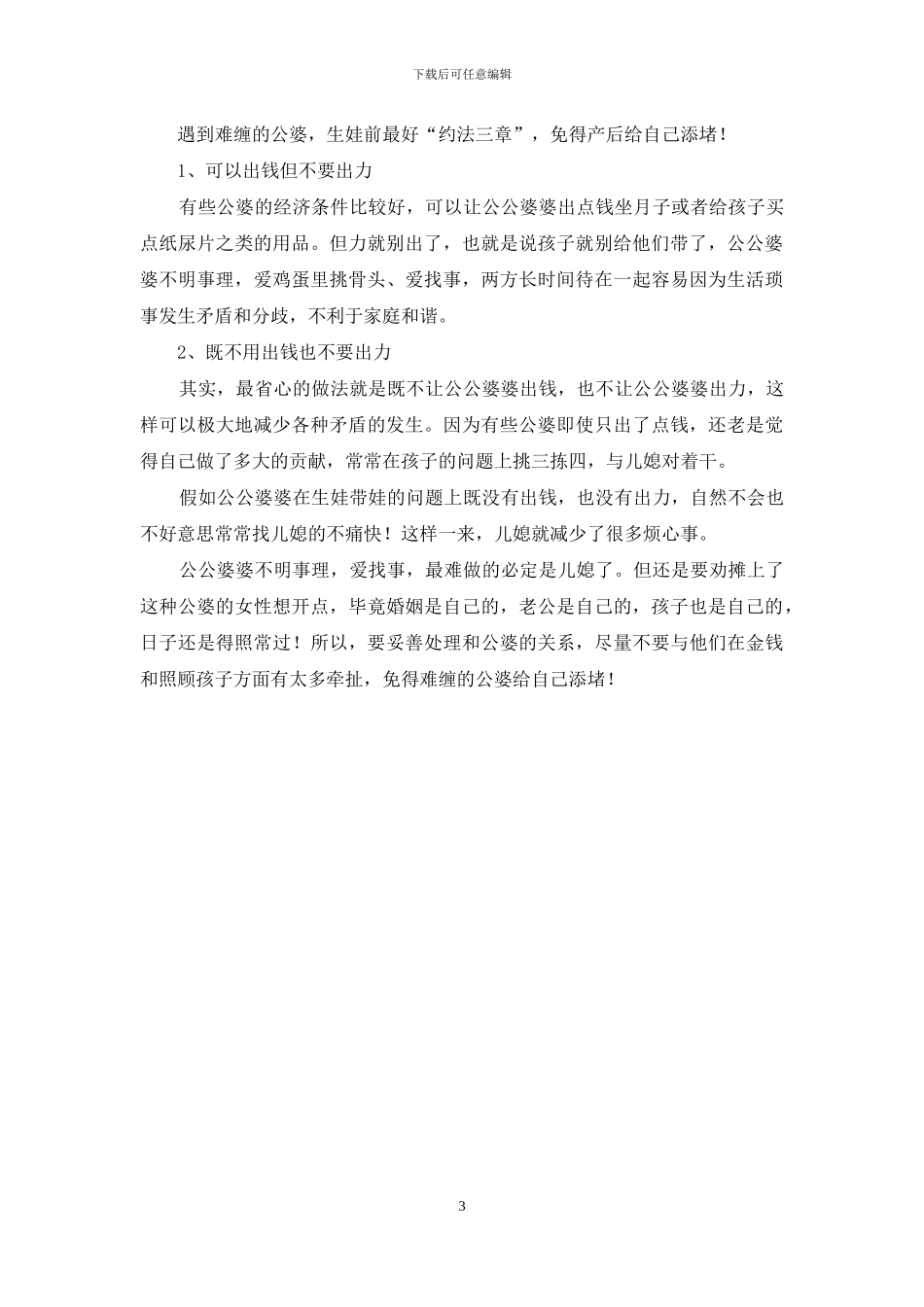 怎样对付不讲理的公婆_第3页