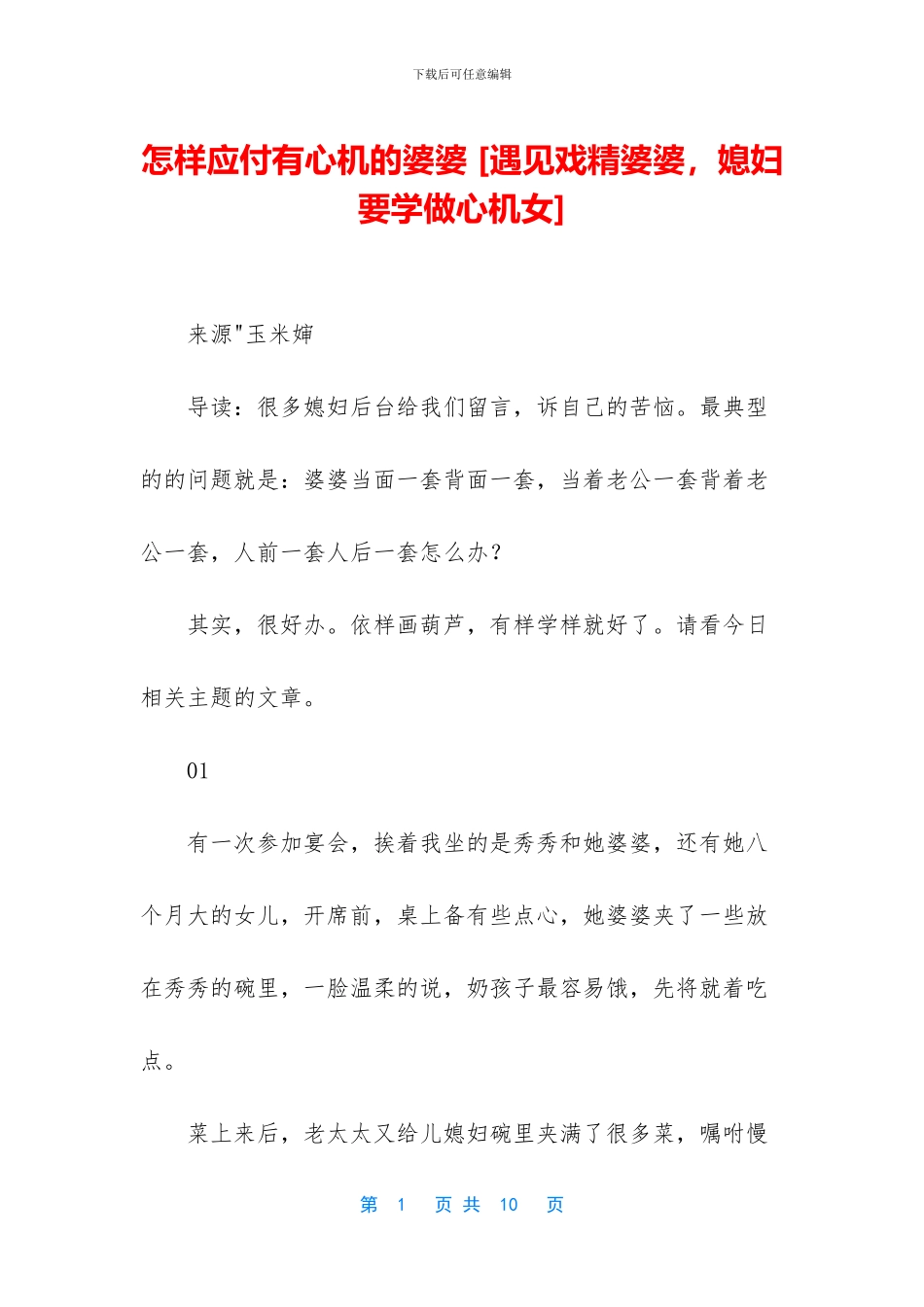 怎样对付有心机的婆婆_第1页