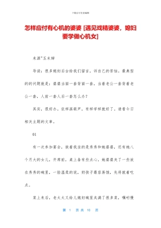 怎样对付有心机的婆婆