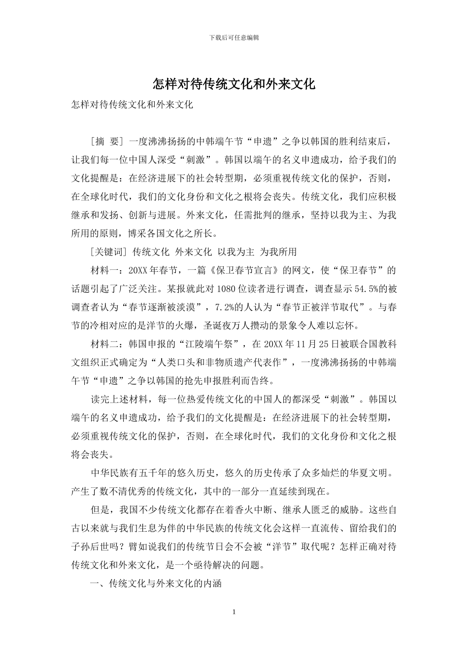 怎样对待传统文化和外来文化_第1页