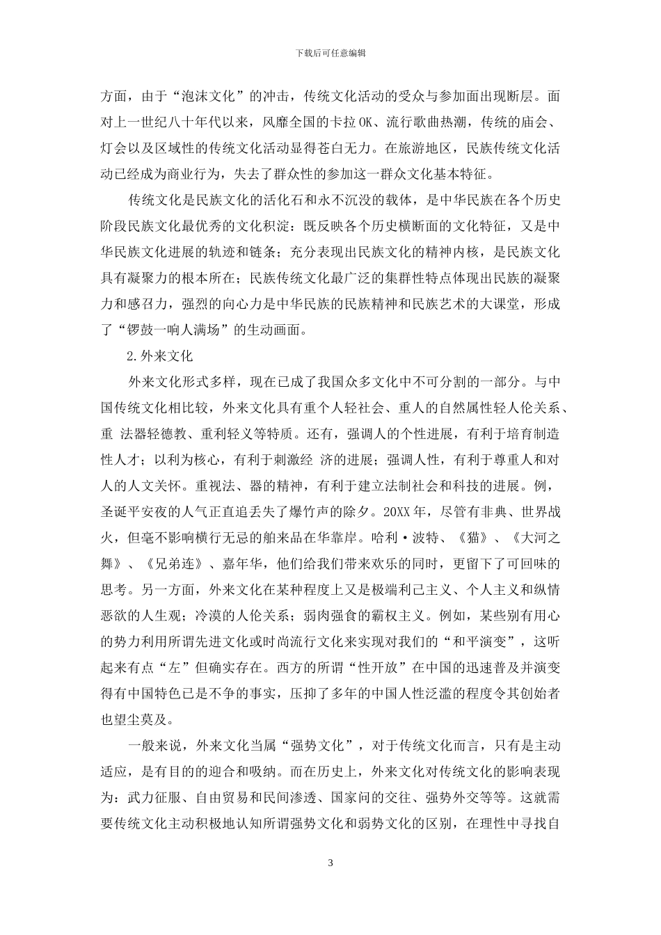 怎样对待传统文化和外来文化_第3页