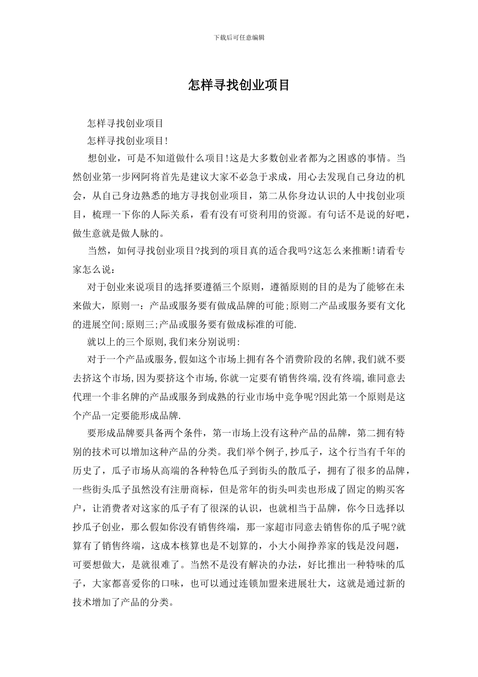 怎样寻找创业项目_第1页