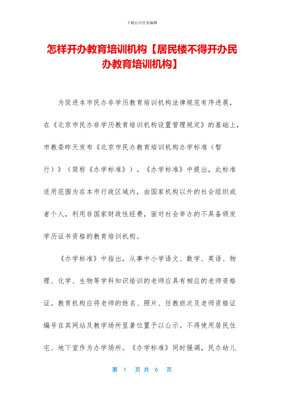 怎样开办教育培训机构_第1页