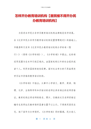 怎样开办教育培训机构