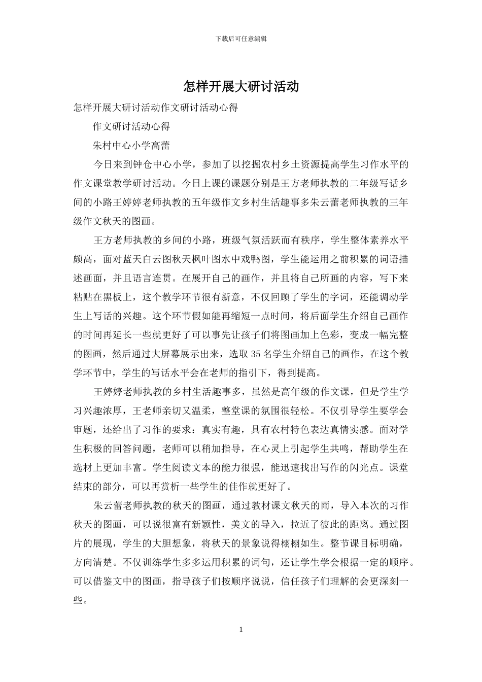 怎样开展大研讨活动_第1页