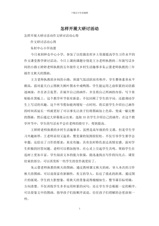 怎样开展大研讨活动