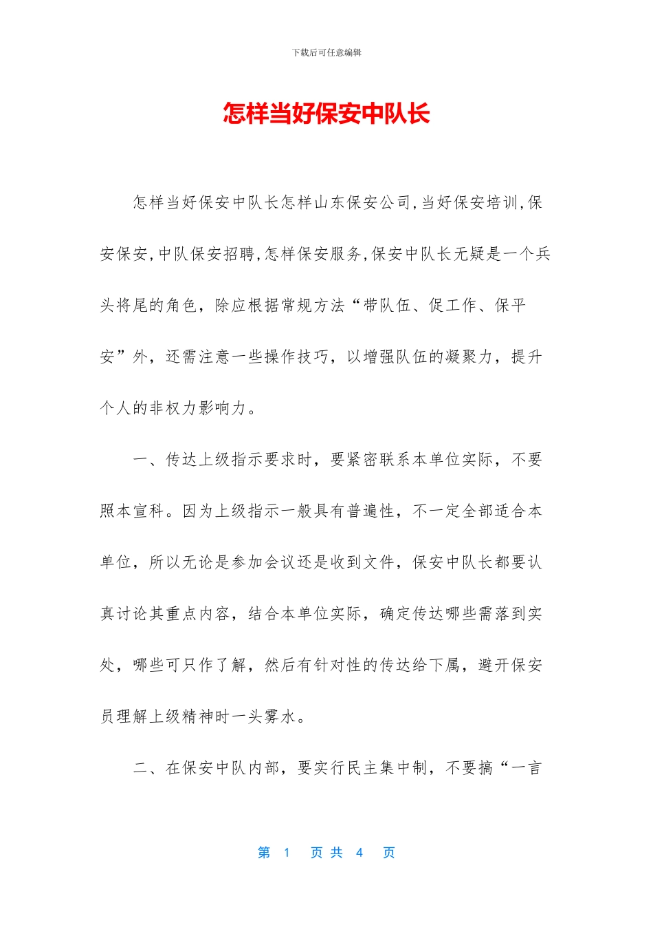 怎样当好保安中队长_第1页