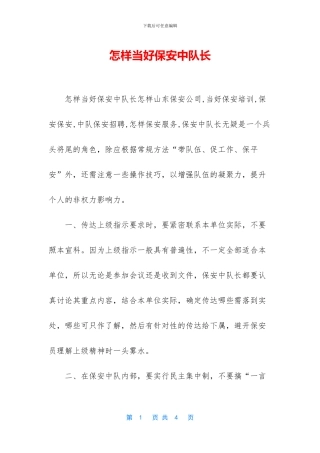 怎样当好保安中队长