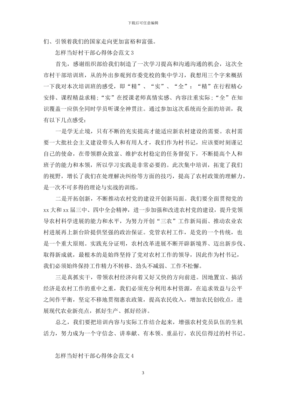 怎样当好村干部心得体会_第3页