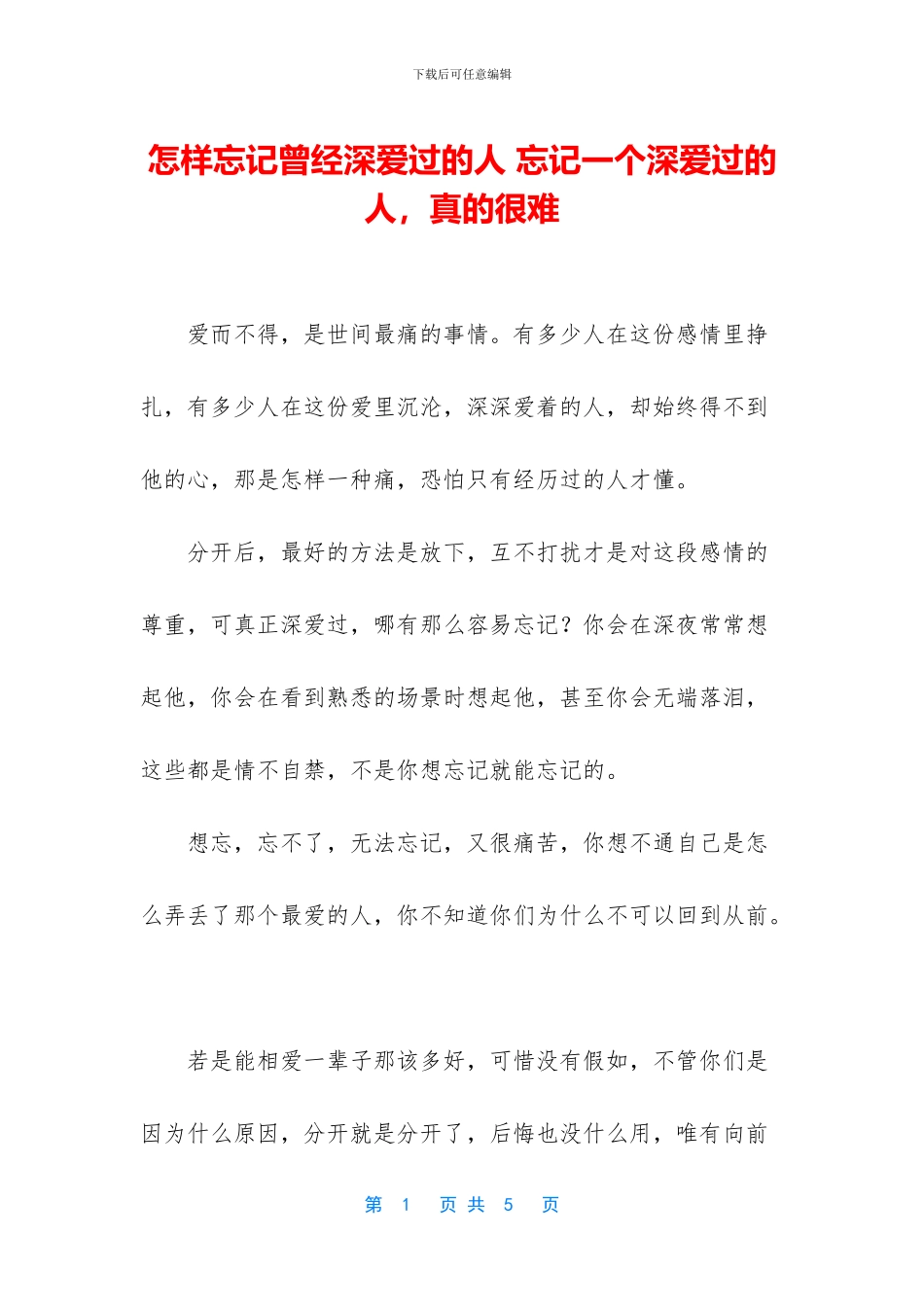 怎样忘记曾经深爱过的人_第1页