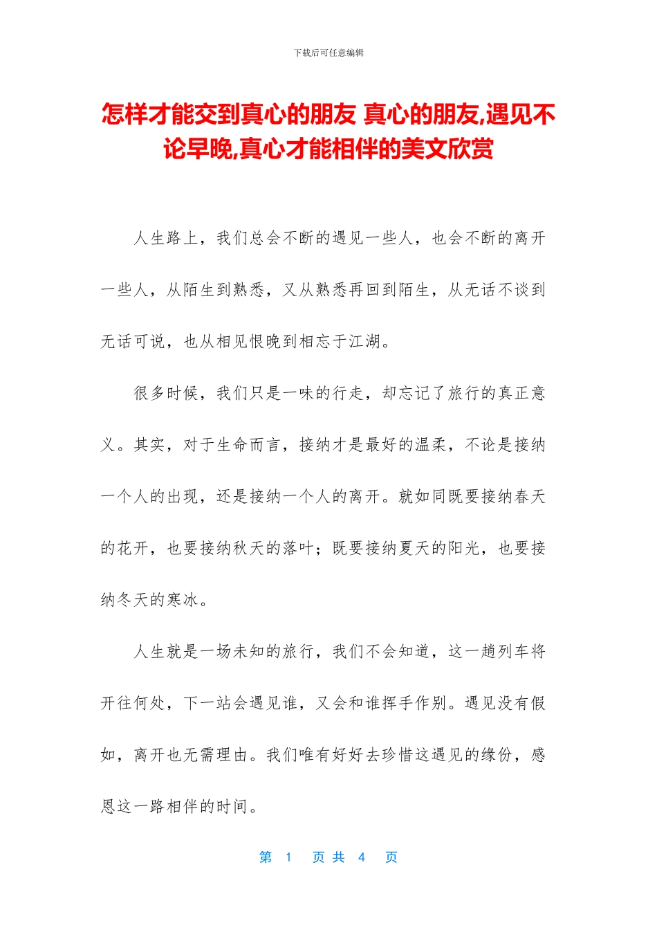 怎样才能交到真心的朋友_第1页