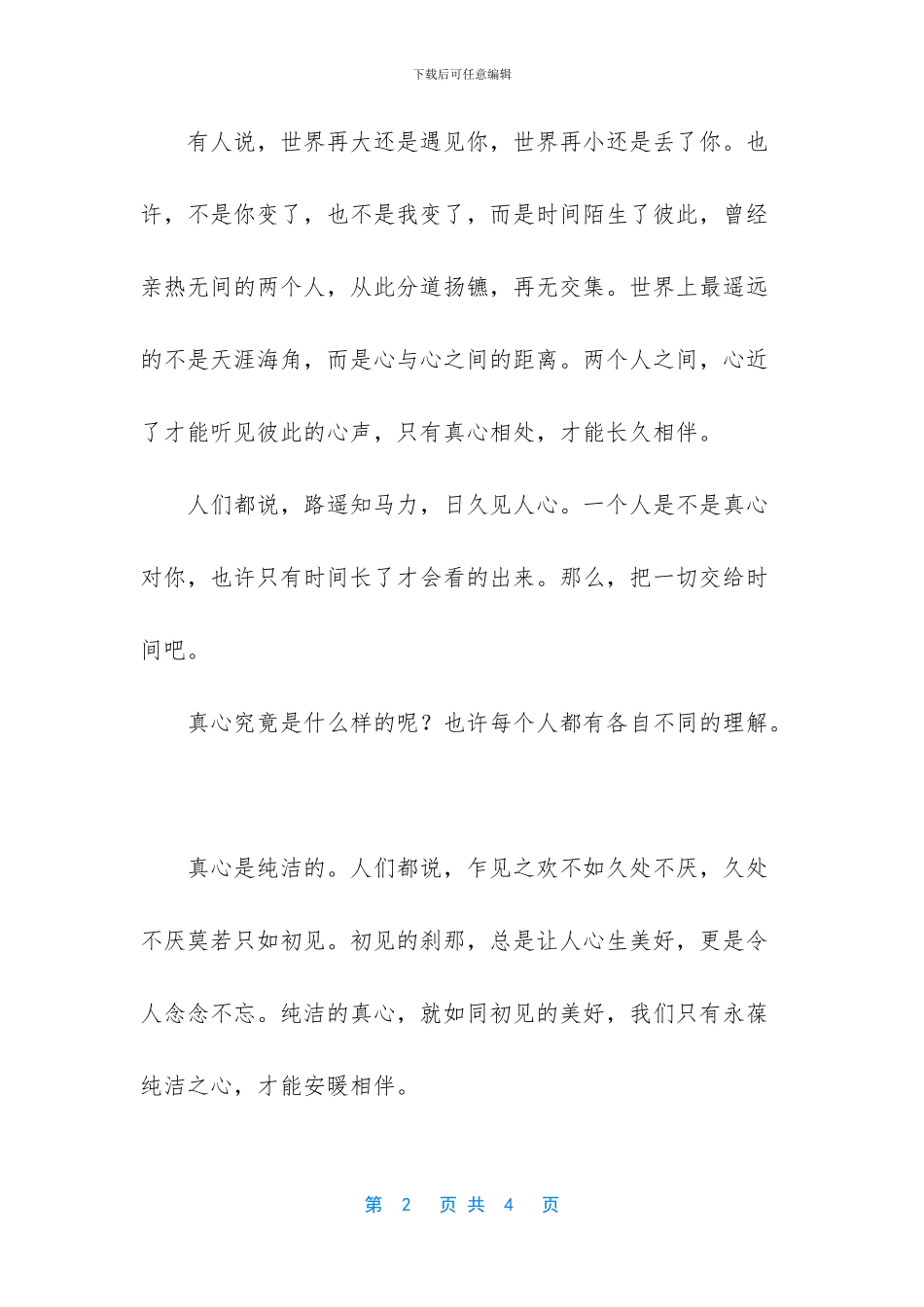 怎样才能交到真心的朋友_第2页